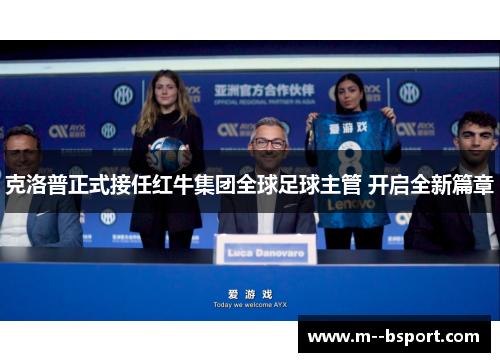 克洛普正式接任红牛集团全球足球主管 开启全新篇章