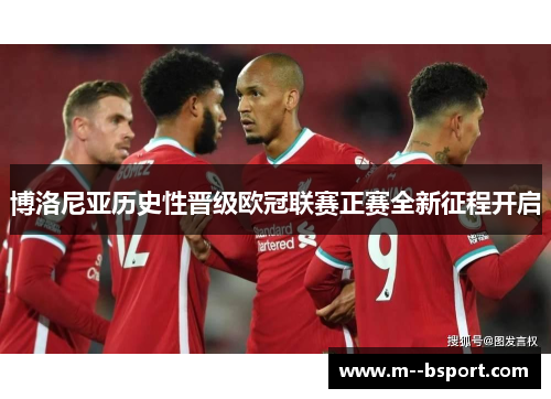 博洛尼亚历史性晋级欧冠联赛正赛全新征程开启