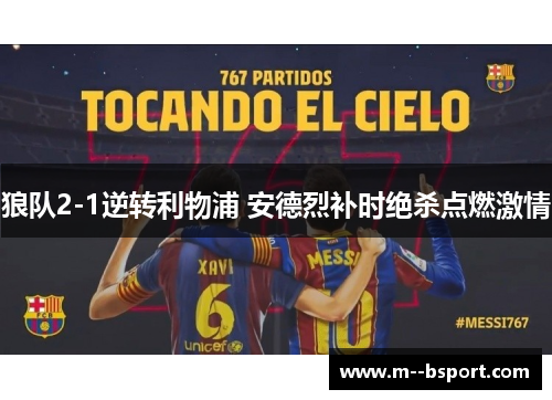 狼队2-1逆转利物浦 安德烈补时绝杀点燃激情