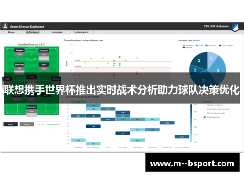 联想携手世界杯推出实时战术分析助力球队决策优化