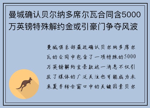 曼城确认贝尔纳多席尔瓦合同含5000万英镑特殊解约金或引豪门争夺风波