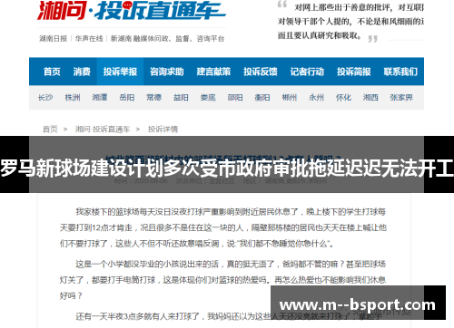 罗马新球场建设计划多次受市政府审批拖延迟迟无法开工 罗马新球场建设计划多次受市政府审批拖延迟迟无法开工