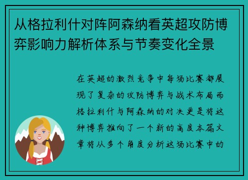 从格拉利什对阵阿森纳看英超攻防博弈影响力解析体系与节奏变化全景