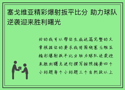 塞戈维亚精彩爆射扳平比分 助力球队逆袭迎来胜利曙光 塞戈维亚精彩爆射扳平比分 助力球队逆袭迎来胜利曙光