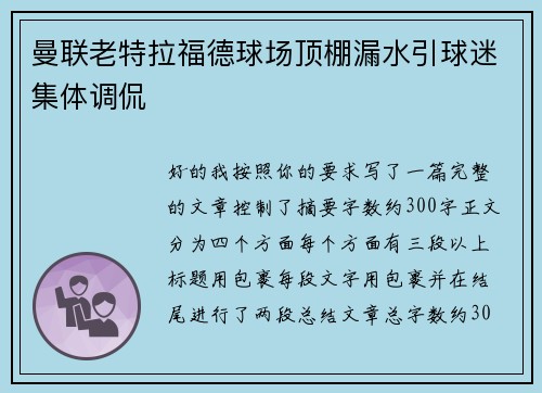 曼联老特拉福德球场顶棚漏水引球迷集体调侃