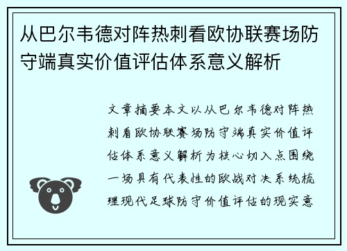 从巴尔韦德对阵热刺看欧协联赛场防守端真实价值评估体系意义解析 从巴尔韦德对阵热刺看欧协联赛场防守端真实价值评估体系意义解析