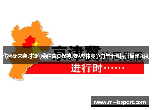 伤停潮来袭时如何稳住阵脚保持球队整体竞争力与士气提升板凳深度 伤停潮来袭时如何稳住阵脚保持球队整体竞争力与士气提升板凳深度