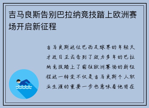 吉马良斯告别巴拉纳竞技踏上欧洲赛场开启新征程