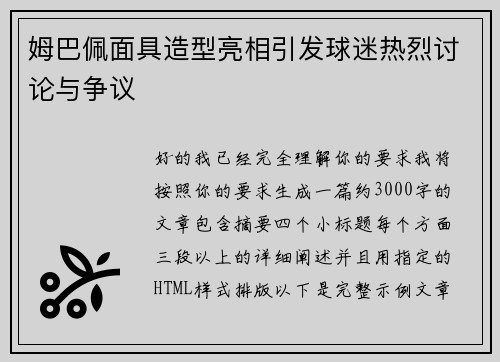 姆巴佩面具造型亮相引发球迷热烈讨论与争议 姆巴佩面具造型亮相引发球迷热烈讨论与争议