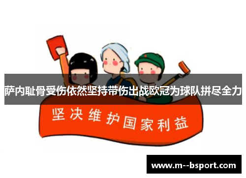 萨内耻骨受伤依然坚持带伤出战欧冠为球队拼尽全力