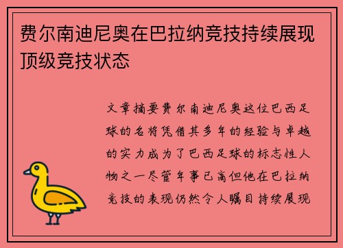 费尔南迪尼奥在巴拉纳竞技持续展现顶级竞技状态