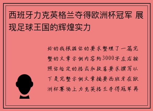 西班牙力克英格兰夺得欧洲杯冠军 展现足球王国的辉煌实力 西班牙力克英格兰夺得欧洲杯冠军 展现足球王国的辉煌实力