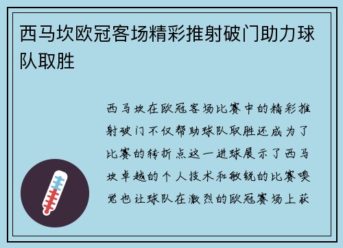 西马坎欧冠客场精彩推射破门助力球队取胜