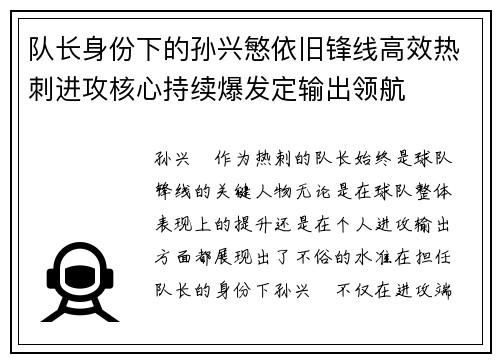 队长身份下的孙兴慜依旧锋线高效热刺进攻核心持续爆发定输出领航