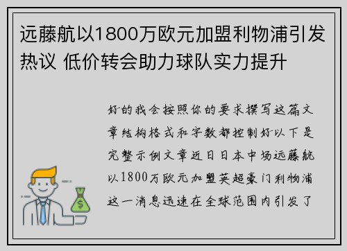 远藤航以1800万欧元加盟利物浦引发热议 低价转会助力球队实力提升 远藤航以1800万欧元加盟利物浦引发热议 低价转会助力球队实力提升