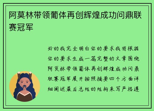 阿莫林带领葡体再创辉煌成功问鼎联赛冠军