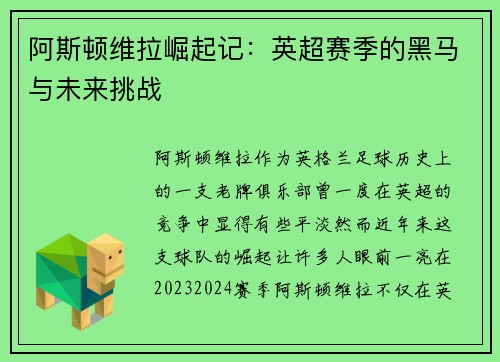 阿斯顿维拉崛起记:英超赛季的黑马与未来挑战 阿斯顿维拉崛起记:英超赛季的黑马与未来挑战