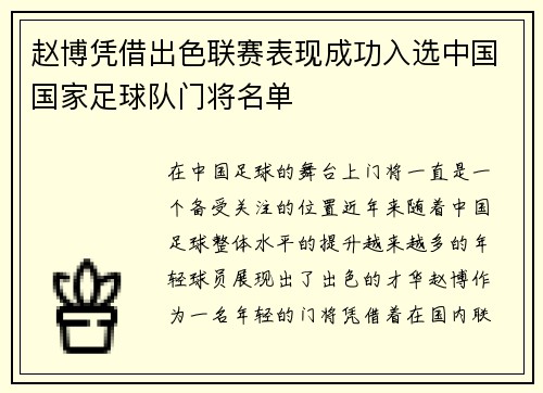赵博凭借出色联赛表现成功入选中国国家足球队门将名单