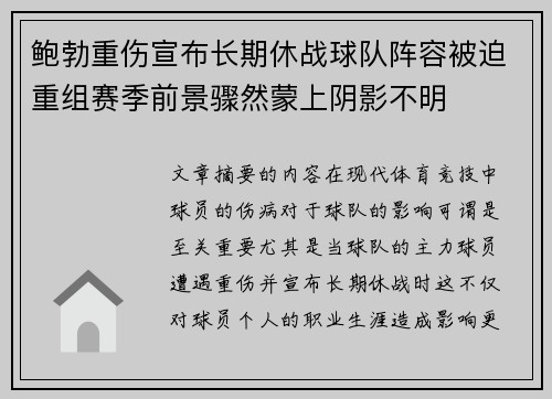 鲍勃重伤宣布长期休战球队阵容被迫重组赛季前景骤然蒙上阴影不明
