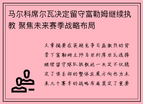马尔科席尔瓦决定留守富勒姆继续执教 聚焦未来赛季战略布局 马尔科席尔瓦决定留守富勒姆继续执教 聚焦未来赛季战略布局