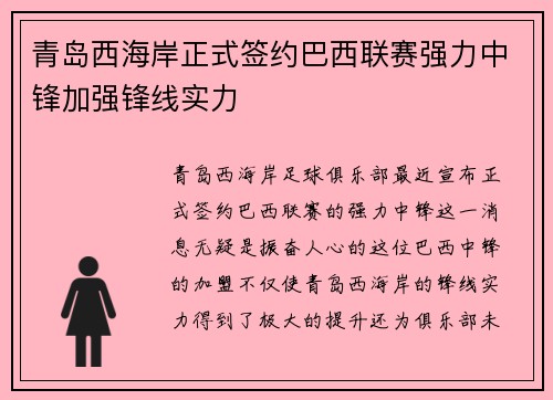 青岛西海岸正式签约巴西联赛强力中锋加强锋线实力