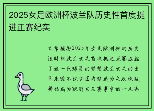 2025女足欧洲杯波兰队历史性首度挺进正赛纪实 2025女足欧洲杯波兰队历史性首度挺进正赛纪实