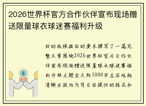 2026世界杯官方合作伙伴宣布现场赠送限量球衣球迷赛福利升级 2026世界杯官方合作伙伴宣布现场赠送限量球衣球迷赛福利升级