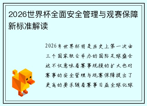 2026世界杯全面安全管理与观赛保障新标准解读 2026世界杯全面安全管理与观赛保障新标准解读
