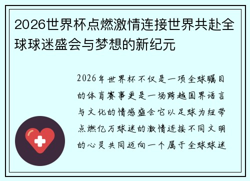 2026世界杯点燃激情连接世界共赴全球球迷盛会与梦想的新纪元