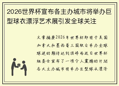 2026世界杯宣布各主办城市将举办巨型球衣漂浮艺术展引发全球关注 2026世界杯宣布各主办城市将举办巨型球衣漂浮艺术展引发全球关注