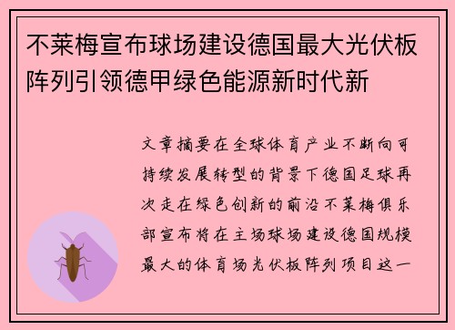 不莱梅宣布球场建设德国最大光伏板阵列引领德甲绿色能源新时代新 不莱梅宣布球场建设德国最大光伏板阵列引领德甲绿色能源新时代新