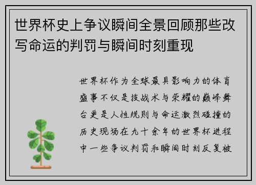 世界杯史上争议瞬间全景回顾那些改写命运的判罚与瞬间时刻重现