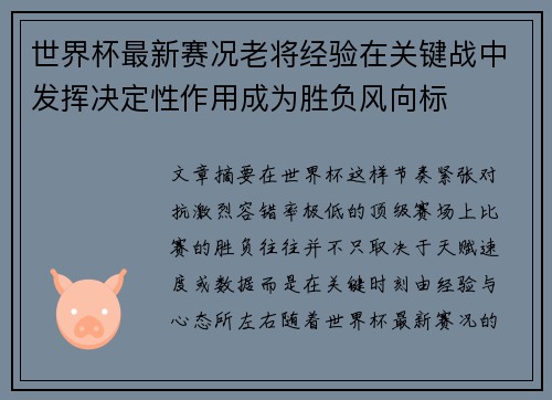 世界杯最新赛况老将经验在关键战中发挥决定性作用成为胜负风向标