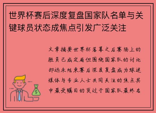 世界杯赛后深度复盘国家队名单与关键球员状态成焦点引发广泛关注