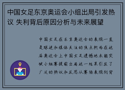 中国女足东京奥运会小组出局引发热议 失利背后原因分析与未来展望