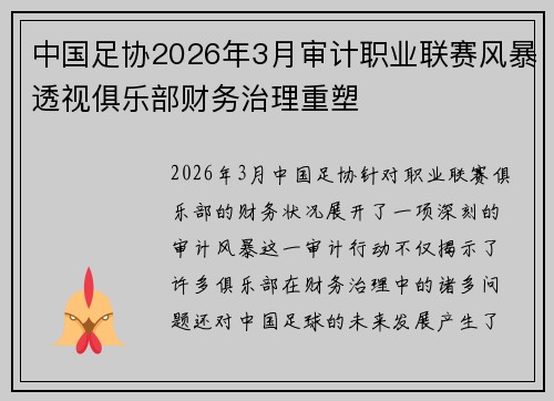 中国足协2026年3月审计职业联赛风暴透视俱乐部财务治理重塑