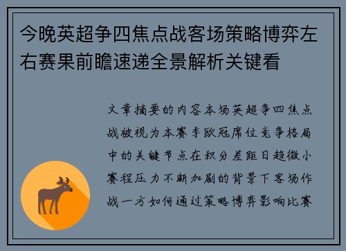 今晚英超争四焦点战客场策略博弈左右赛果前瞻速递全景解析关键看
