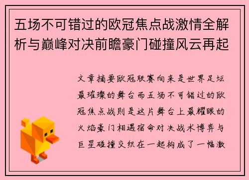 五场不可错过的欧冠焦点战激情全解析与巅峰对决前瞻豪门碰撞风云再起