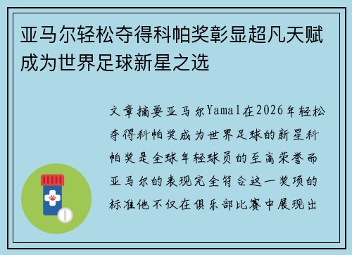 亚马尔轻松夺得科帕奖彰显超凡天赋成为世界足球新星之选 亚马尔轻松夺得科帕奖彰显超凡天赋成为世界足球新星之选