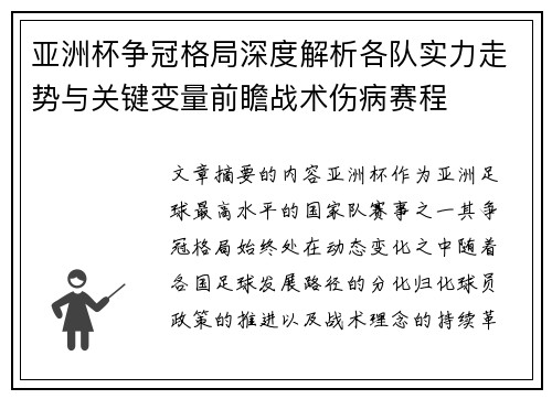 亚洲杯争冠格局深度解析各队实力走势与关键变量前瞻战术伤病赛程 亚洲杯争冠格局深度解析各队实力走势与关键变量前瞻战术伤病赛程