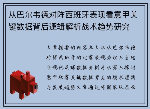 从巴尔韦德对阵西班牙表现看意甲关键数据背后逻辑解析战术趋势研究 从巴尔韦德对阵西班牙表现看意甲关键数据背后逻辑解析战术趋势研究