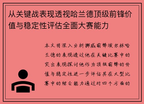 从关键战表现透视哈兰德顶级前锋价值与稳定性评估全面大赛能力