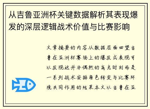 从吉鲁亚洲杯关键数据解析其表现爆发的深层逻辑战术价值与比赛影响 从吉鲁亚洲杯关键数据解析其表现爆发的深层逻辑战术价值与比赛影响