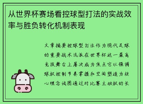 从世界杯赛场看控球型打法的实战效率与胜负转化机制表现