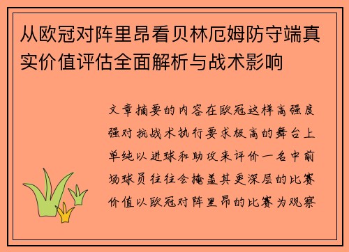 从欧冠对阵里昂看贝林厄姆防守端真实价值评估全面解析与战术影响 从欧冠对阵里昂看贝林厄姆防守端真实价值评估全面解析与战术影响