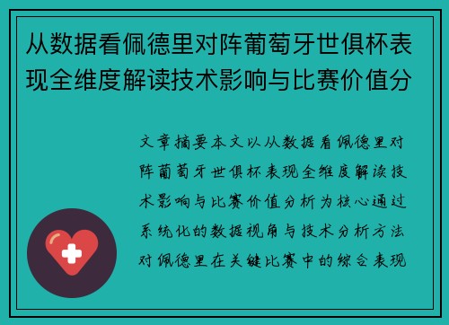 从数据看佩德里对阵葡萄牙世俱杯表现全维度解读技术影响与比赛价值分析