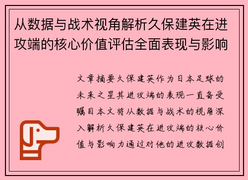 从数据与战术视角解析久保建英在进攻端的核心价值评估全面表现与影响力 从数据与战术视角解析久保建英在进攻端的核心价值评估全面表现与影响力