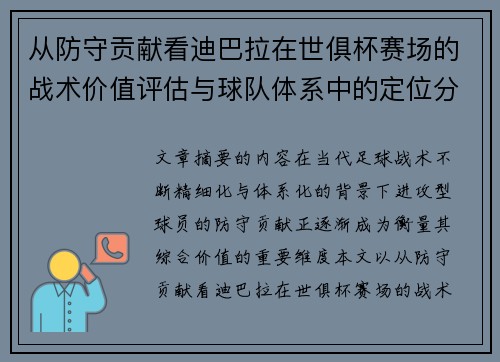 从防守贡献看迪巴拉在世俱杯赛场的战术价值评估与球队体系中的定位分析
