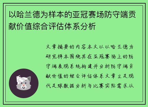 以哈兰德为样本的亚冠赛场防守端贡献价值综合评估体系分析