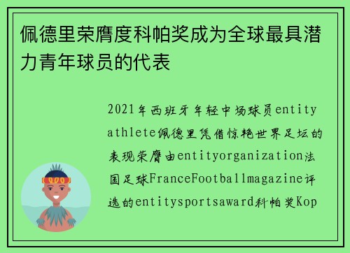 佩德里荣膺度科帕奖成为全球最具潜力青年球员的代表 佩德里荣膺度科帕奖成为全球最具潜力青年球员的代表